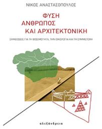 Φύση Και Αρχιτεκτονική - Άνθρωπος