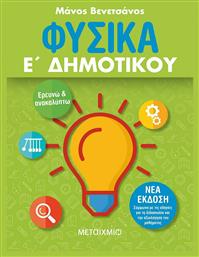 Φυσικά Ε΄ Δημοτικού, Ερευνώ και Ανακαλύπτω - Μεταίχμιο