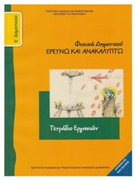 Φυσικά Ε΄ Δημοτικού, Τετράδιο εργασιών - ΙΤΥΕ Διόφαντος