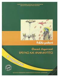 Φυσικά Ε΄ Δημοτικού - Βιβλίο Μαθητή, Ερευνώ και Ανακαλύπτω - ΙΤΥΕ Διόφαντος