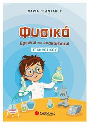 Φυσικά, Ερευνώ και ανακαλύπτω Ε΄ δημοτικού - Σαββάλας