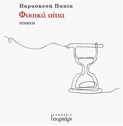 Φυσικά Αίτια - Συρτάρι