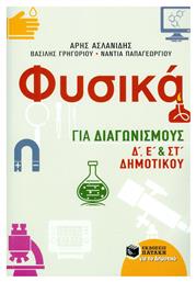 Φυσικά για διαγωνισμούς Δ΄, Ε΄, και ΣΤ΄ δημοτικού - Πατάκης