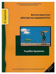 Φυσικά Στ΄δημοτικού: Ερευνώ και ανακαλύπτω - ΙΤΥΕ Διόφαντος