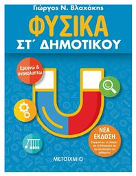 Φυσικά ΣΤ΄ Δημοτικού, Ερευνώ και Ανακαλύπτω - Μεταίχμιο