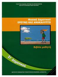 Φυσικά Στ΄δημοτικού: Ερευνώ και ανακαλύπτω Βιβλίο Μαθητή - ΙΤΥΕ Διόφαντος