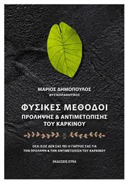 Φυσικές Μέθοδοι Πρόληψης & Αντιμετώπισης Του Καρκίνου, Όσα ίσως δεν σας πει ο γιατρός σας για την πρόληψη - Etra