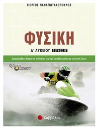 Φυσική Α’ Λυκείου, Τεύχος Β' - Σαββάλας