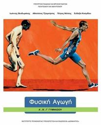 Φυσική Αγωγή Α΄, Β΄, Γ΄ Γυμνασίου - ΙΤΥΕ Διόφαντος