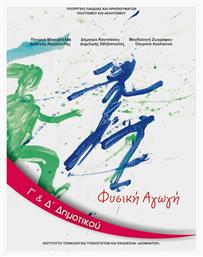 Φυσική Αγωγή Γ΄& Δ΄ Δημοτικού - ΙΤΥΕ Διόφαντος