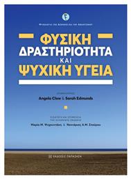 Φυσική δραστηριότητα και ψυχική υγεία - Εκδόσεις Παπαζήση