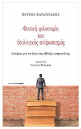 Φυσική φιλοσοφία και θεολογικός ανθρωπισμός, Δοκίμια για τα όρια της ηθικής νοημοσύνης - Αρμός