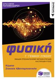 Φυσική Γ' Γενικού Λυκείου: Κύματα & Στοιχεία Κβαντομηχανικής, Ομάδας Προσανατολισμού Θετικών Σπουδών και Σπουδών Υγείας - Πατάκης