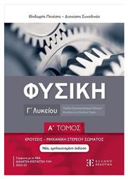 Φυσική Γ Λυκείου Α Τόμος Κρούσεις Μηχανική Στερεού Σώματος Νέα Εμπλουτισμένη Έκδοση - Ελληνοεκδοτική