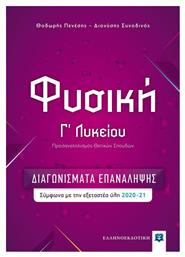 ΦΥΣΙΚΗ Γ' ΛΥΚΕΙΟΥ – ΔΙΑΓΩΝΙΣΜΑΤΑ ΕΠΑΝΑΛΗΨΗΣ - Ελληνοεκδοτική