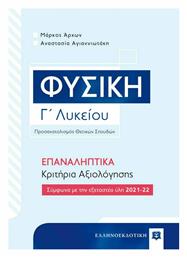 Φυσική Γ΄ Λυκείου, Επαναληπτικά Κριτήρια Αξιολόγησης - Ελληνοεκδοτική