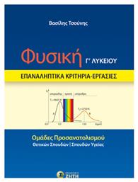Φυσική Γ΄ Λυκείου Επαναληπτικά Κριτήρια Εργασίες - Εκδόσεις Ζήτη