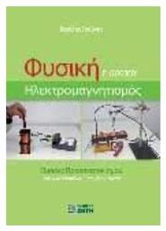 Φυσική Γ΄ Λυκείου, Ηλεκτρομαγνητισμός - Εκδόσεις Ζήτη