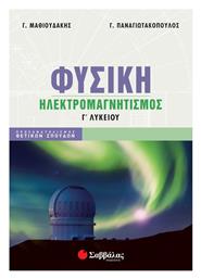Φυσική Γ Λυκείου Ηλεκτρομαγνητισμός, Προσανατολισμός Θετικών Σπουδών - Σαββάλας