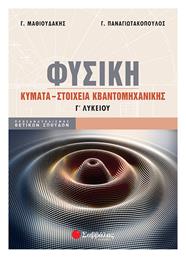 Φυσική Γ΄ Λυκείου, Κύματα - Στοιχεία Κβαντομηχανικής - Σαββάλας