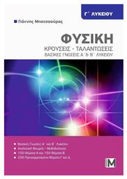 Φυσικη Γ Λυκειου Κρουσεις Ταλαντωσεις - Ιδιωτική Έκδοση