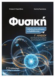 Φυσική Γ Λυκείου Μέθοδοι Επανάληψης, Μέθοδοι Επανάληψης και Εμβάθυνσης - Πουκαμισάς