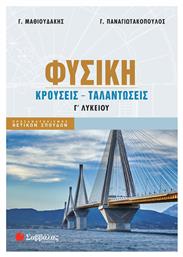 Φυσική Γ Λυκείου Θετικών Σπουδών Κρούσεις Ταλαντώσεις, Κρούσεις Ταλαντώσεις - Σαββάλας