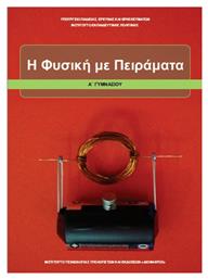 Φυσική με Πειράματα Α΄Γυμνασίου - ΙΤΥΕ Διόφαντος