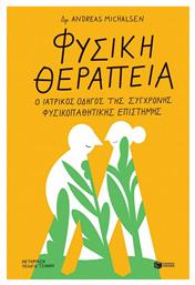 Φυσική Θεραπεία, Ο Ιατρικός Οδηγός της Σύγχρονης Φυσικοπαθητικής Επιστήμης - Πατάκης