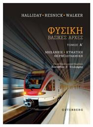 Φυσική Τόμος Α', Μηχανική, Κυματική, Θερμοδυναμική - Gutenberg