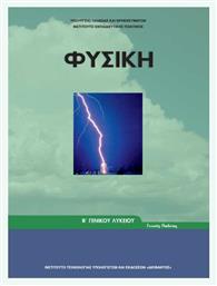 Φυσική Β΄ Γενικού Λυκείου, Γενικής Παιδείας Ντυμένο - ΙΤΥΕ Διόφαντος