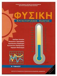Φυσική Β΄ Γυμνασίου Εργαστηριακός Οδηγός - ΙΤΥΕ Διόφαντος