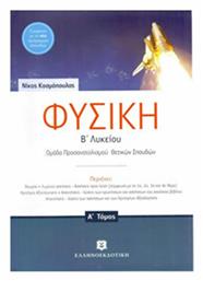 Φυσική Β΄ λυκείου - Ελληνοεκδοτική