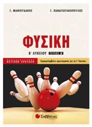 Φυσική Β΄ Λυκείου, Τεύχος Α' - Σαββάλας