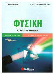 Φυσική Β’ Λυκείου Β’ Τεύχος Γενικής Παιδείας - Σαββάλας