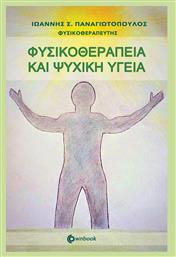 ΦΥΣΙΚΟΘΕΡΑΠΕΙΑ ΚΑΙ ΨΥΧΙΚΗ ΥΓΕΙΑ - Ownbook