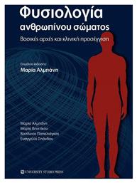 Φυσιολογία ανθρωπίνου σώματος - University Studio Press