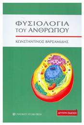Φυσιολογία του ανθρώπου - University Studio Press