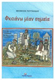 Φκειάνω μιαν σημαία - Ινφογνώμων