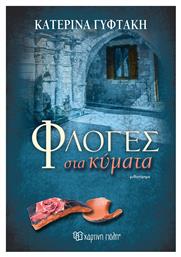 Φλόγες στα τα Κύμα