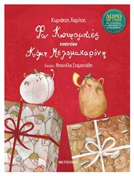 Φον Κουραμπιές εναντίον Κόμη Μελομακαρόνη, QR με Τραγούδια και Αφήγηση της Ιστορίας - Μεταίχμιο