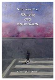 Φωνές Στα Προπύλαια - Οδός Πανός