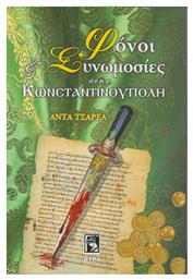 Φόνοι και Συνωμοσίες στην Κωνσταντινούπολη - Αύρα
