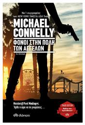 Φόνοι στην Πόλη των Αγγέλων - Διόπτρα