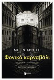 Φονικό Καρναβάλι - Πατάκης