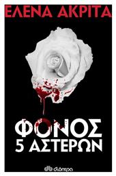Φόνος 5 αστέρων - Διόπτρα