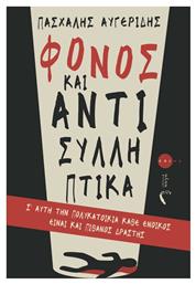 Φόνος και Αντισυλληπτικά - Εκδόσεις Πηγή