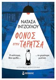 Φόνος στην Ταράτσα - Μίνωας