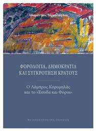 Φορολογία, Δημοκρατία και Συγκρότηση Κράτους - Μεταμεσονύκτιες Εκδόσεις