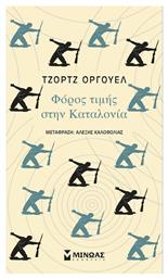 Φόρος Τιμής στην Καταλονία - Μίνωας